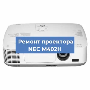 Замена системной платы на проекторе NEC M402H в Москве